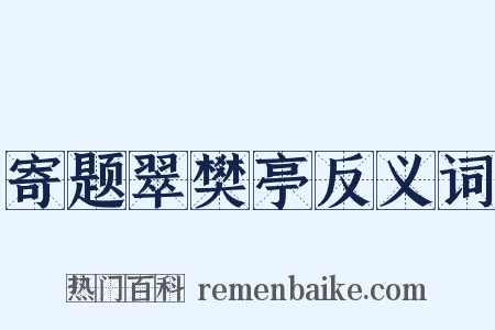 寄题翠樊亭反义词是什么意思的图片